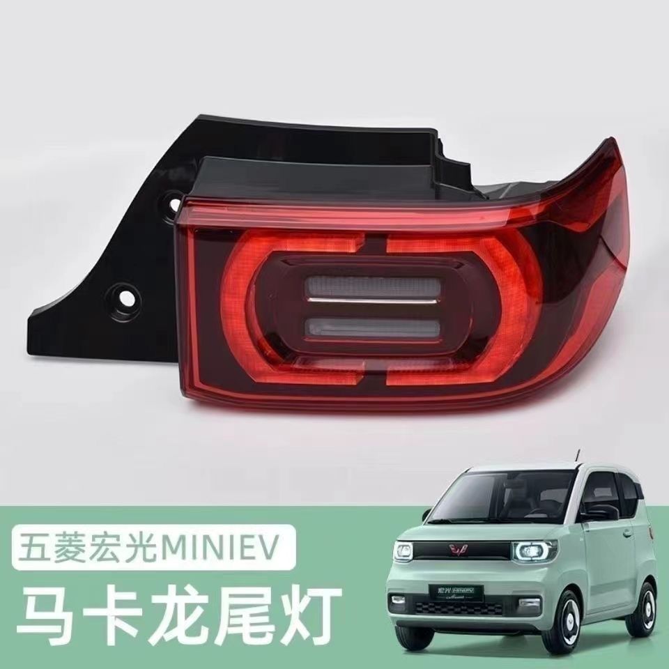 五菱宏光mini后尾灯总成