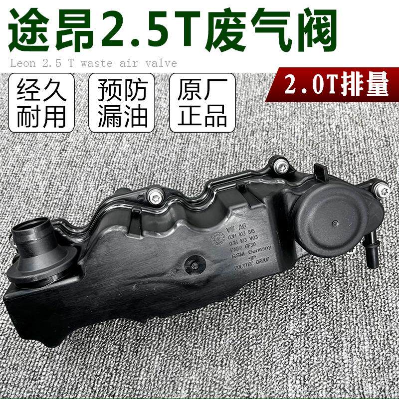 适配途昂2.5T发动机油水