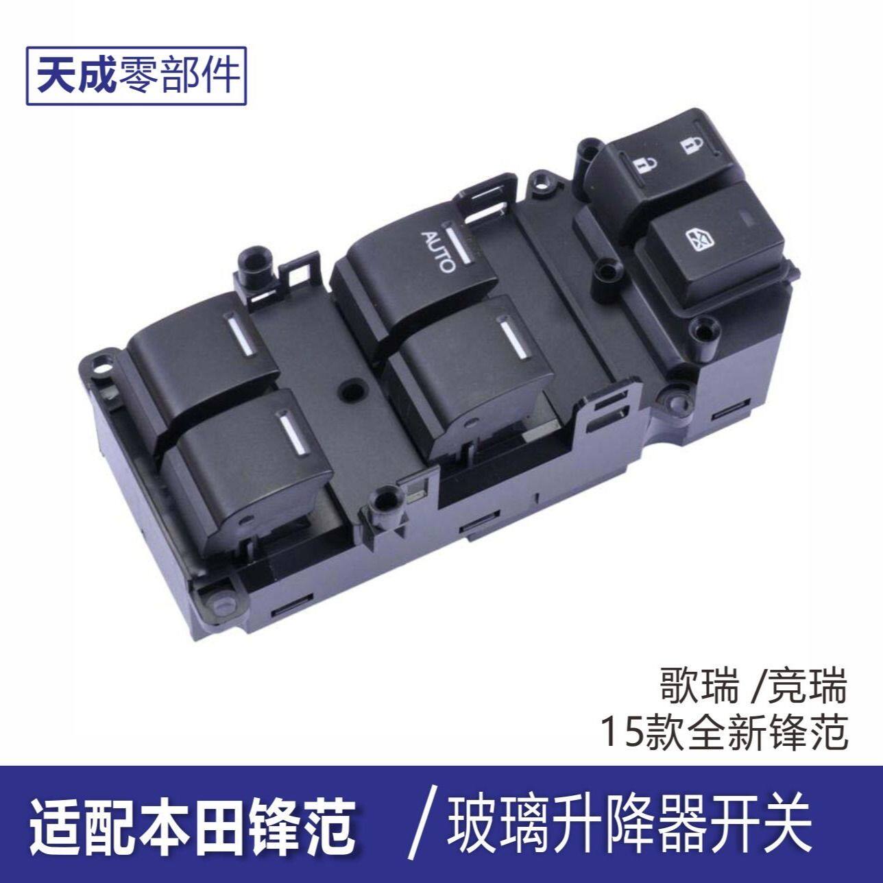 专用本田哥瑞玻璃升降器