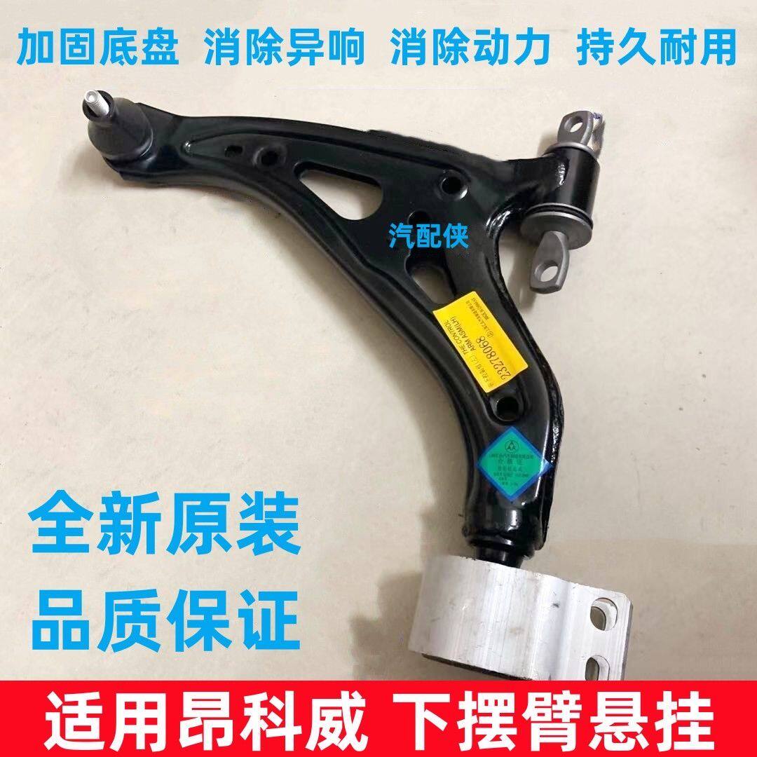 适用昂科威下摆臂总成前