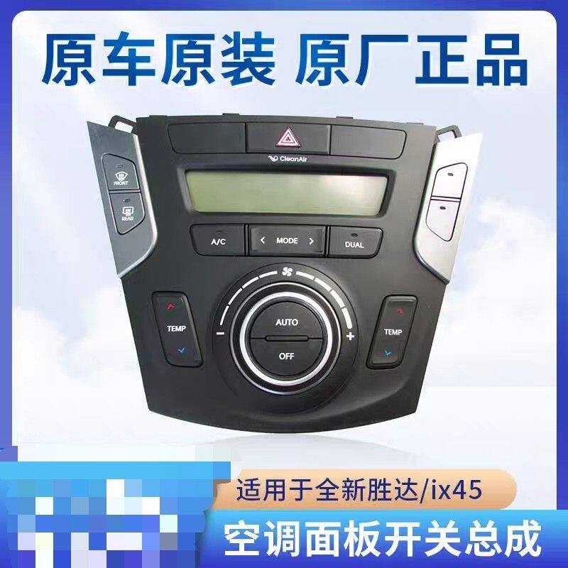 全新胜达ix45空调调节控