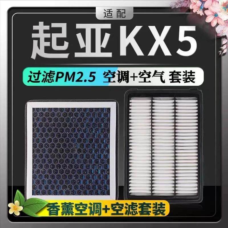 适配起亚KX5香薰空调滤芯