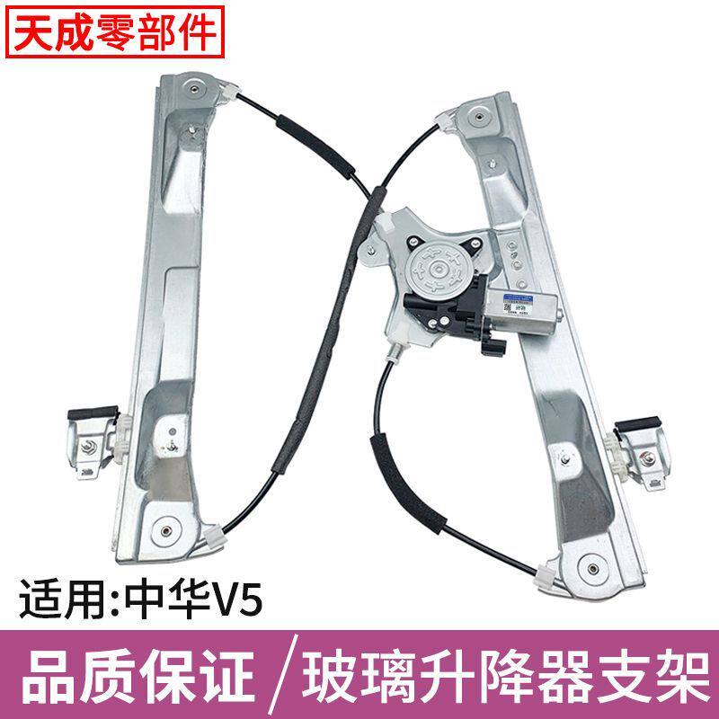 适用中华V5车窗玻璃升降