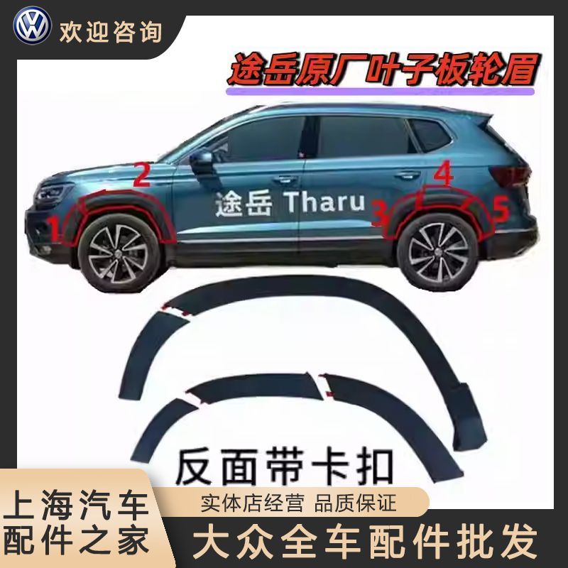 大众途岳轮眉原厂前后轮