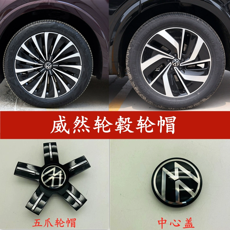 大众威然轮毂中间盖五爪