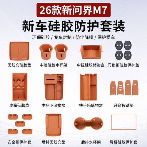适用26款新问界M7内饰硅