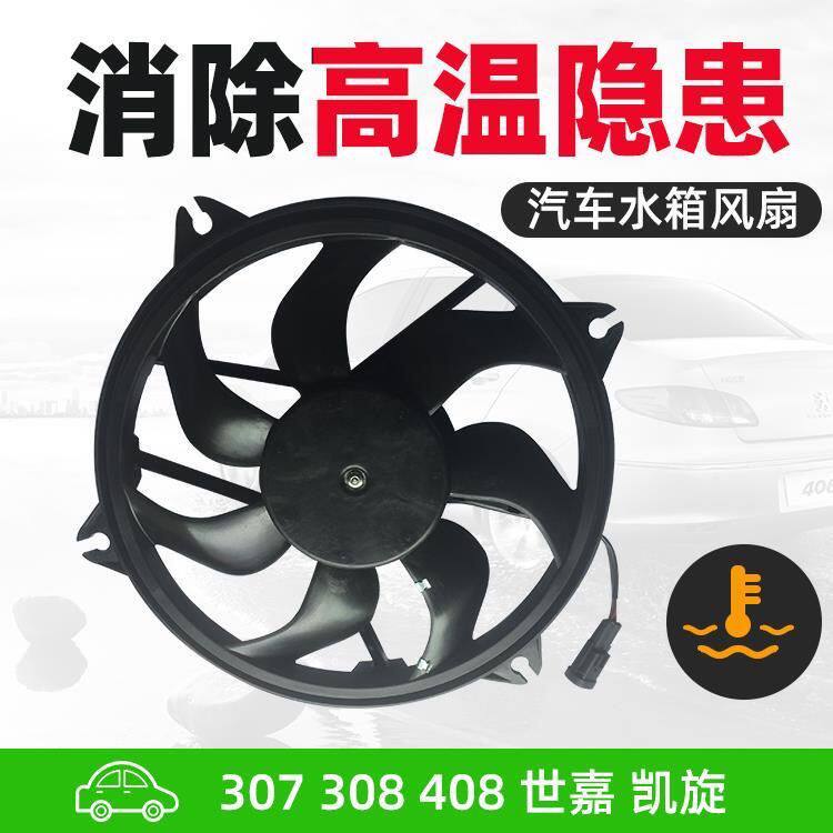 东风标致307 雪铁龙世嘉 凯旋标志307 408汽车风扇电机 电子扇307