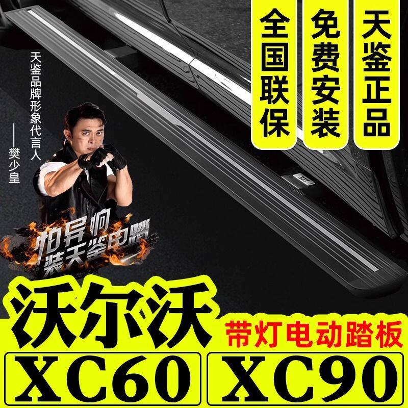 天鉴踏板沃尔沃XC60XC90电动踏板自动伸缩脚踏板智能带灯侧踏板
