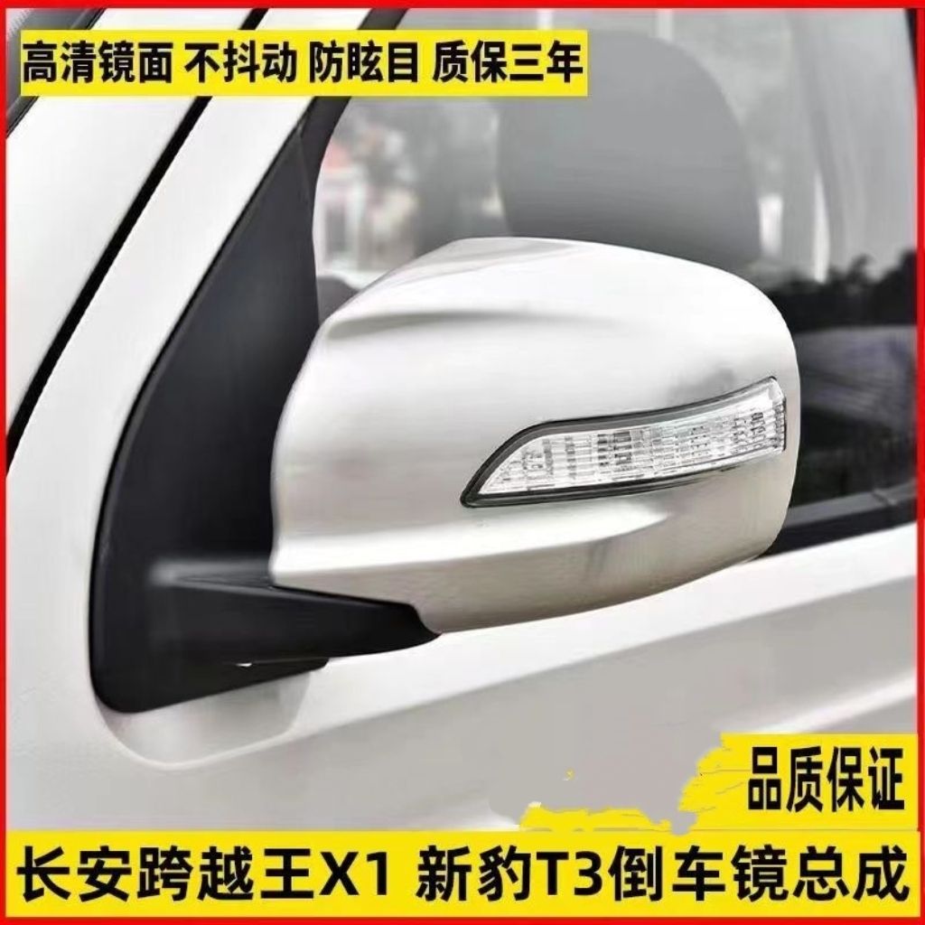 长安跨越王X1倒车镜新豹T
