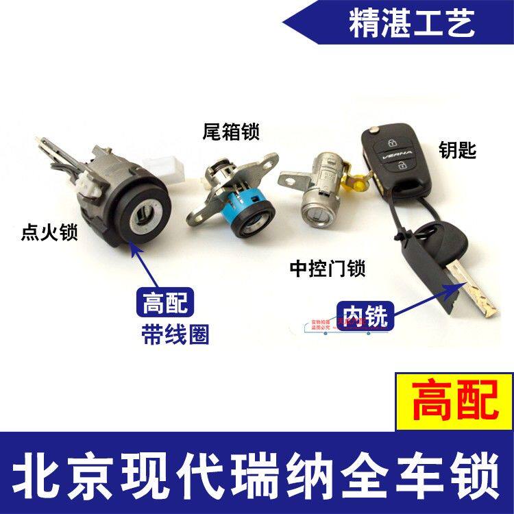 适用北京现代瑞纳全车锁