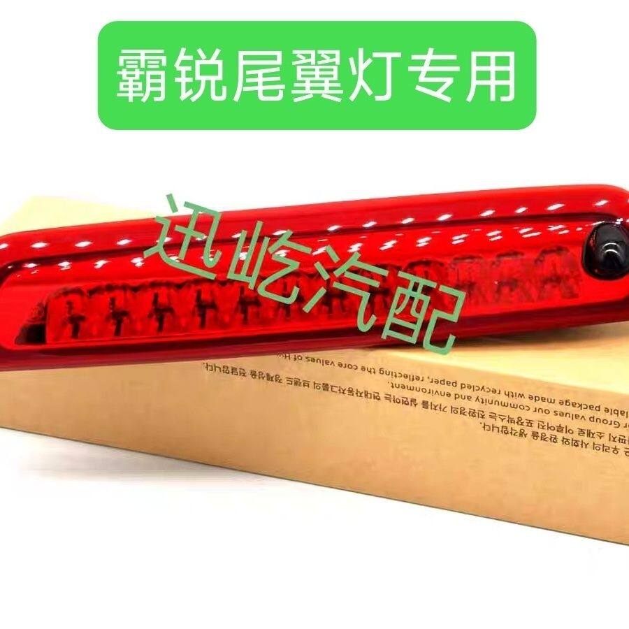 霸锐刹车灯后尾翼灯顶灯LED灯警示灯后高位刹车灯后车顶LED刹车灯