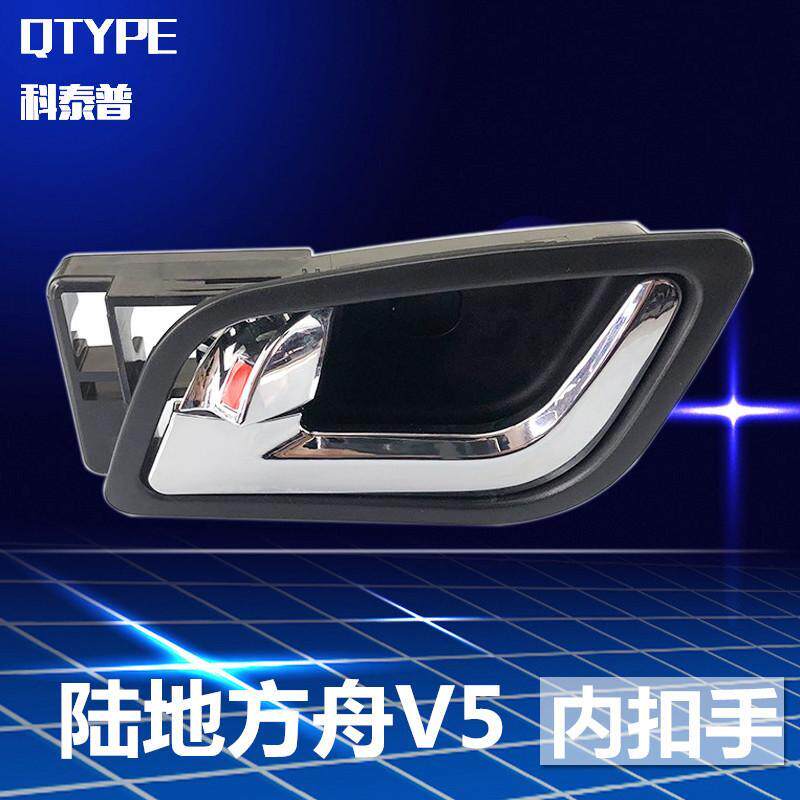 陆地方舟V5 车门内扣手V5内拉手V5门内拉手V5 内把手电动车汽车