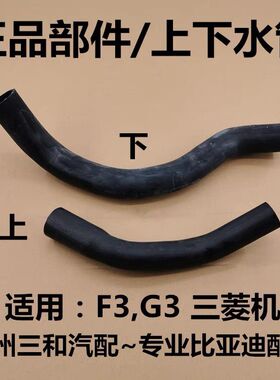 适用于比亚迪F3F3RG3L3水箱上水管下水管发动机水管水箱水管