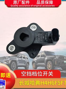 适用长城哈弗H4H6F5F7变速箱档位开关波箱传感器换挡开关空挡开关