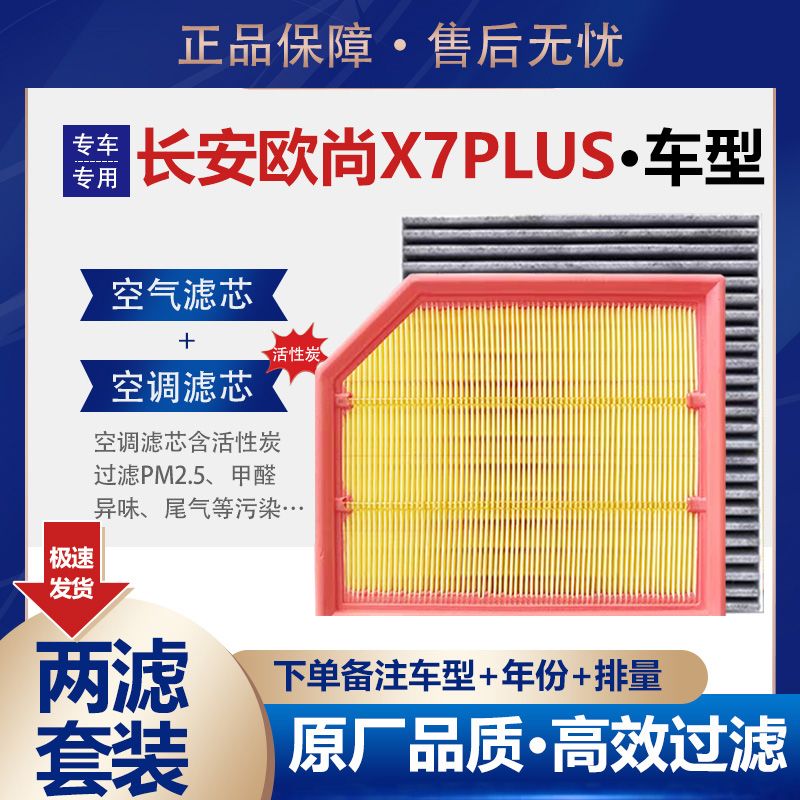 长安欧尚X7plus空气滤芯