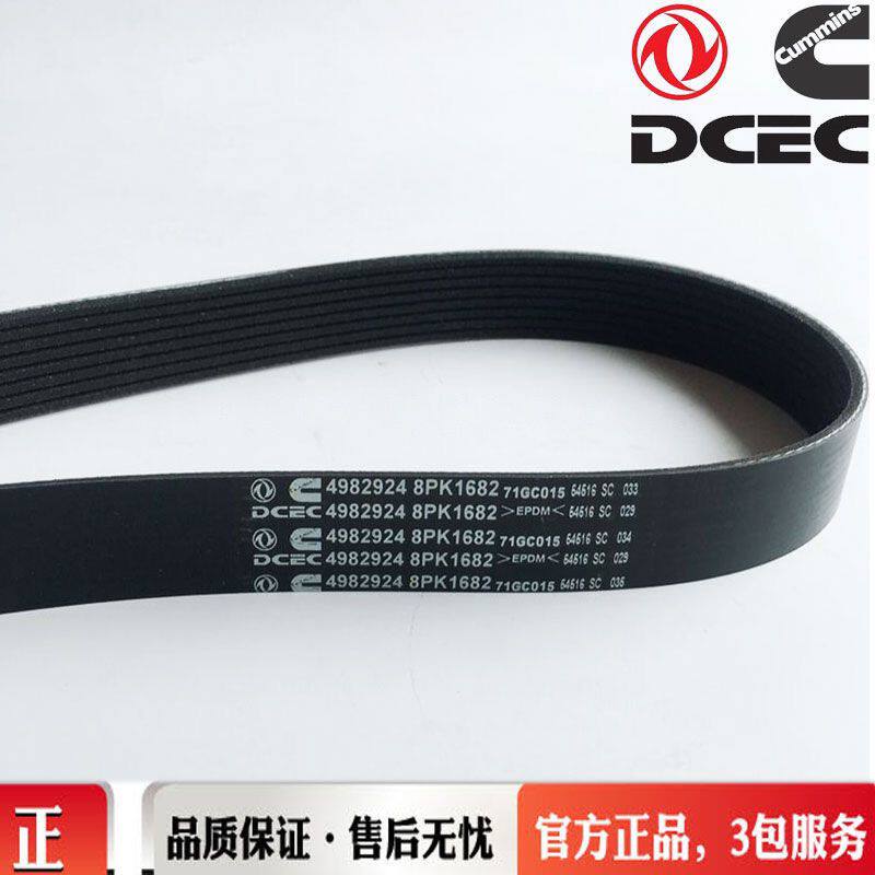 康明斯ISDE发动机 风扇皮带 东风天龙/天锦原装 4982924/8PK1682