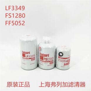 上海弗列加 LF3349 FS1280 FF5052 FF5327 LF3345原装机油柴油滤