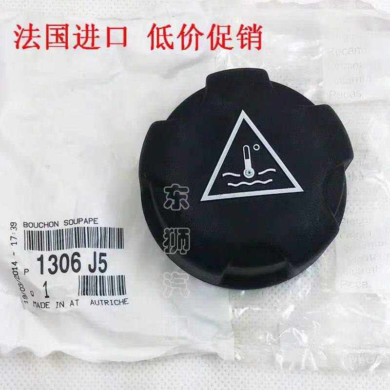 法国进口-标致207 307 308 408世嘉C4L冷却液防冻液副水壶水箱盖