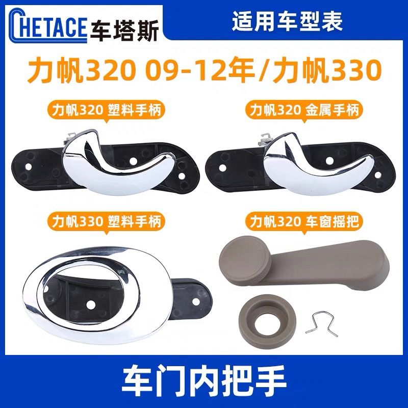 适用于力帆320内拉手车门