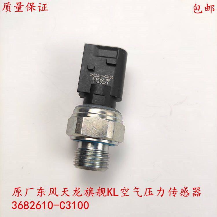 东风天锦KR 天龙旗舰KL空气压力传感器 3682610-C3100 气压感应塞