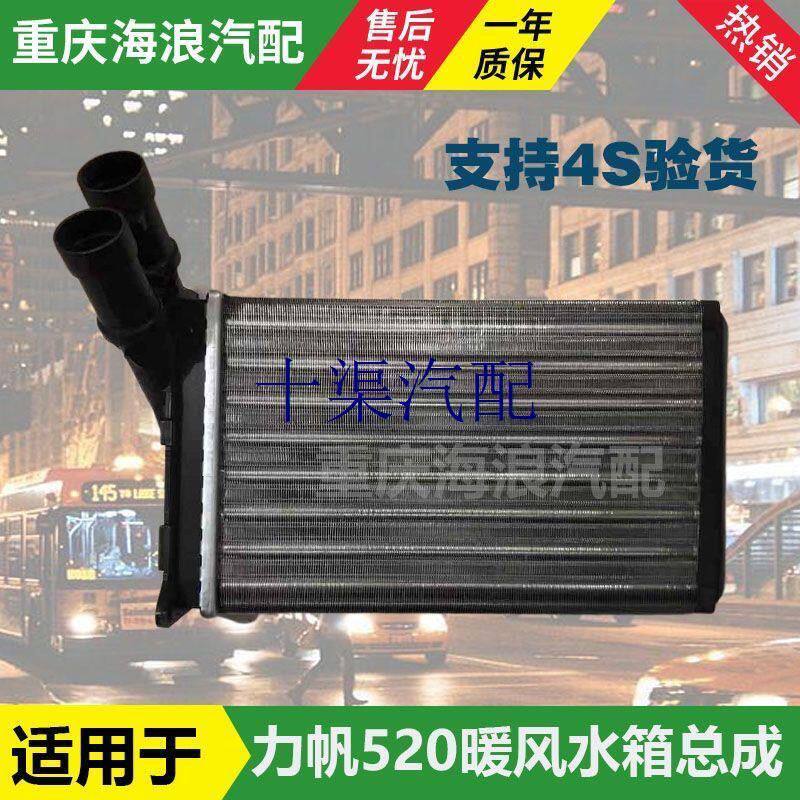 力帆520暖风水箱总成机小