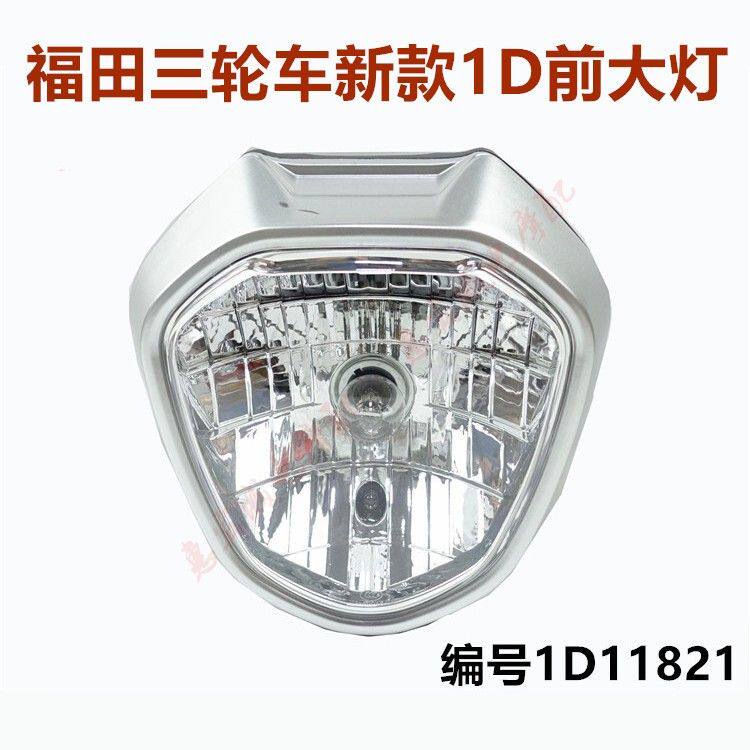 包邮福田前车灯 FT150  1D11821大灯总成 五星雷沃摩托三轮车配件