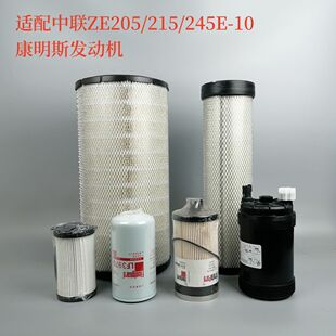 中联重科ZE205E 215E 245E-10挖掘机空气滤芯机油柴油滤芯康明斯