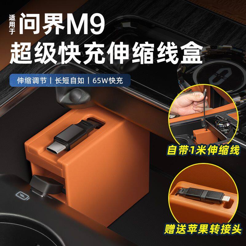 适用问界M9后排车载充电