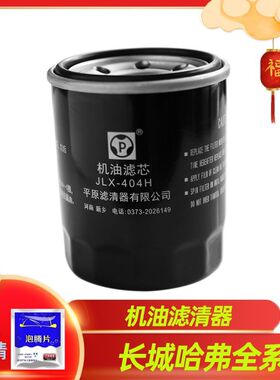 适用于长城C30C50M2M4炫丽哈弗H1H2H6M6机油滤清器滤芯格哈佛原厂