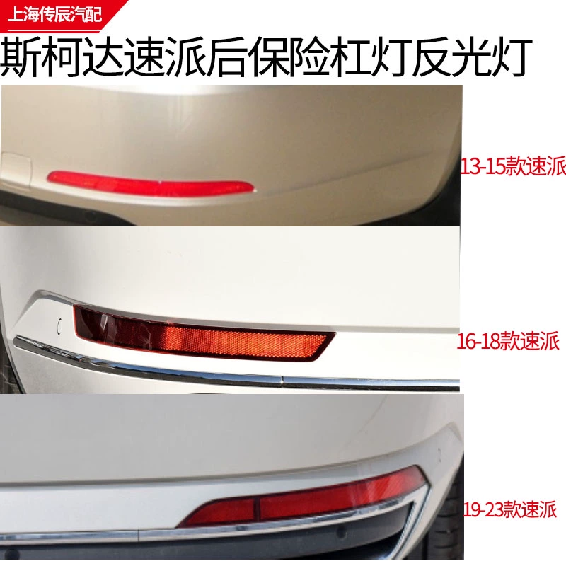 适配13-23款斯柯达速派后