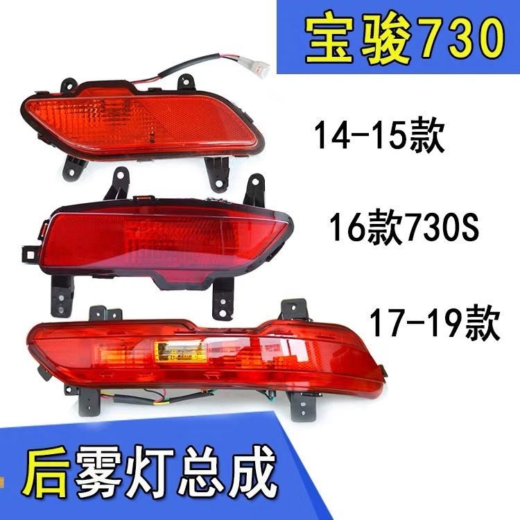 宝骏730后雾灯后杠14-15