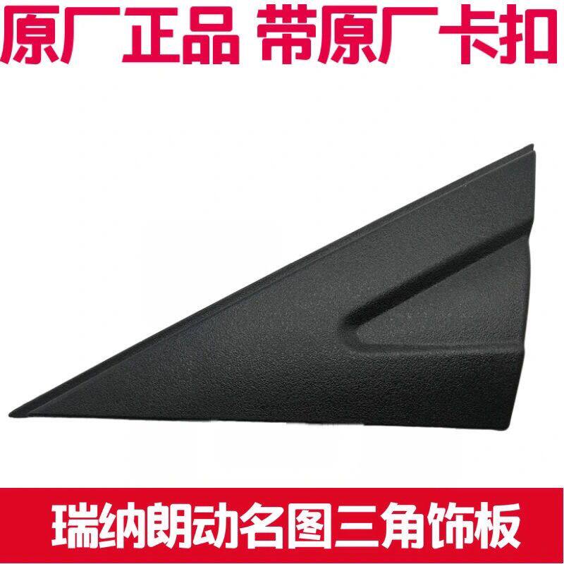 北京现代瑞纳朗动名图倒车镜三角外饰板反光镜三角饰板后视镜原厂