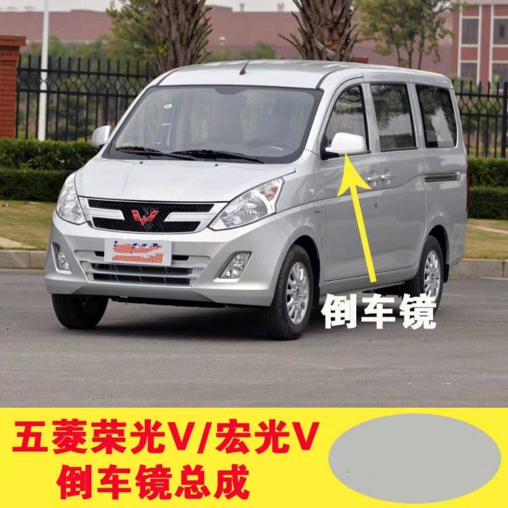 适用五菱荣光V后视镜总成