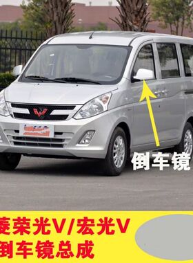 适用五菱荣光V后视镜总成 宏光V后视镜室外倒车镜五菱宏光V倒车镜