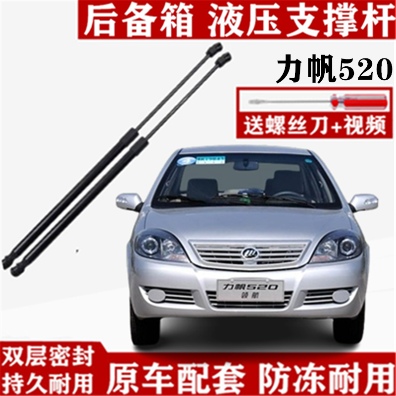 力帆520后备箱液压支撑杆尾门挺杆背门顶杆后门支架伸缩弹簧汽车