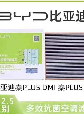 适配比亚迪秦PLUS-Dmi活性炭滤芯过滤吸附车里空气格滤清器原厂