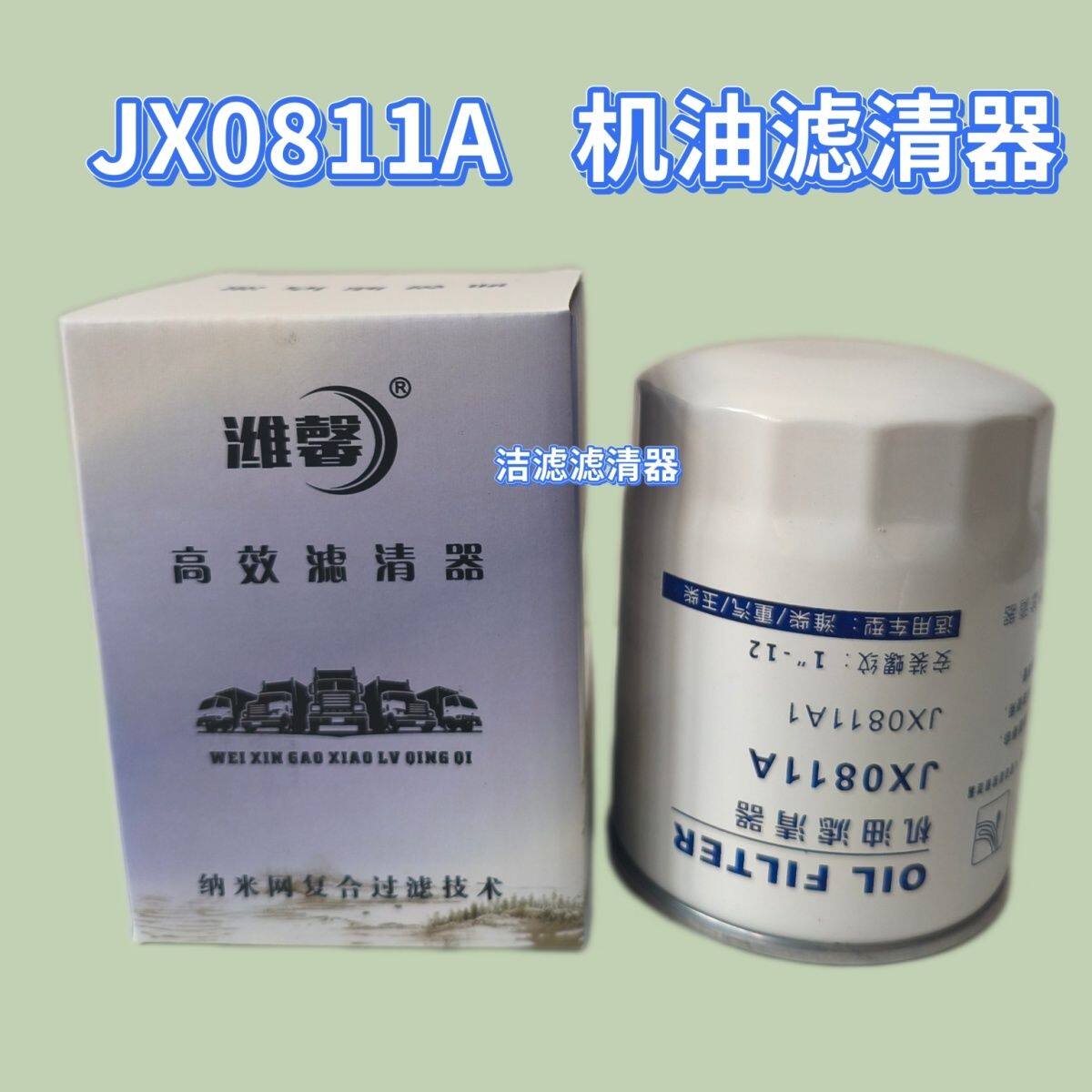 JX0811A机油滤清器适配