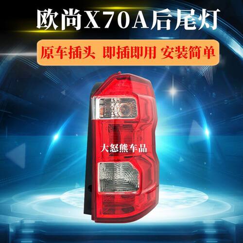 适用于长安欧尚X70A后尾