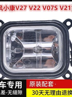适用东风小康V27 V22 V07S V21前雾灯 保险杠灯 防雾灯前杠灯总成