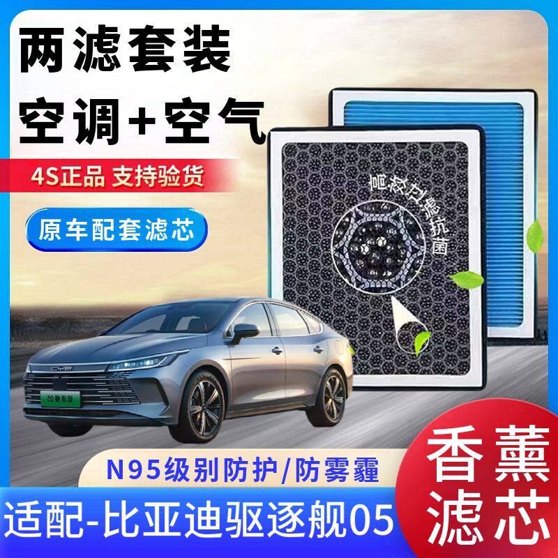 比亚迪驱逐舰05香薰活性炭空调滤芯空气原厂两滤套装滤芯防雾霾