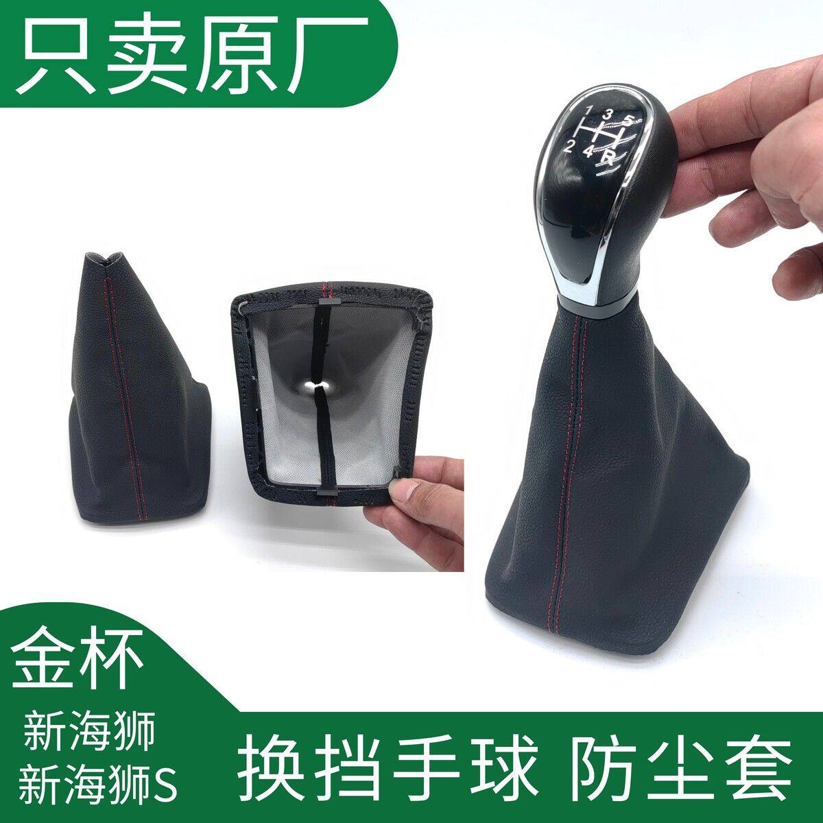金杯新海狮X30L 新海狮S换档防尘罩 防尘套 手柄档把套 挡杆手球