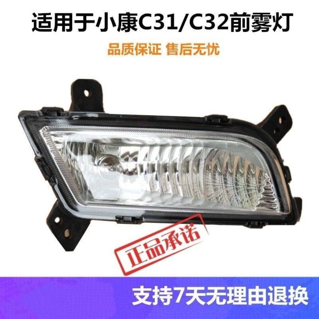 适配东风小康C31 C32前雾灯总成 前保险杠灯左右防雾灯前杠灯罩