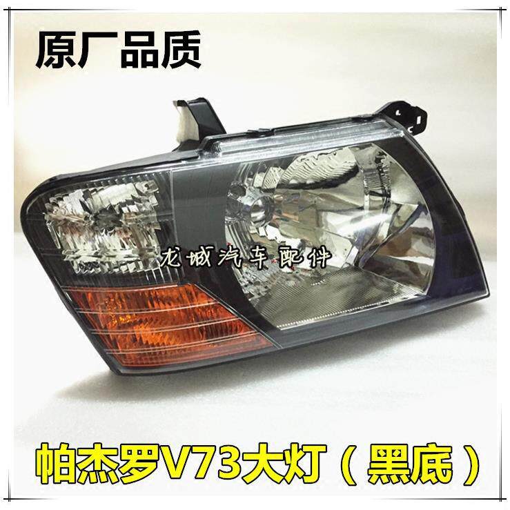 适用于三菱猎豹帕杰罗V73 V75 V77前大灯总成前灯大灯壳灯罩
