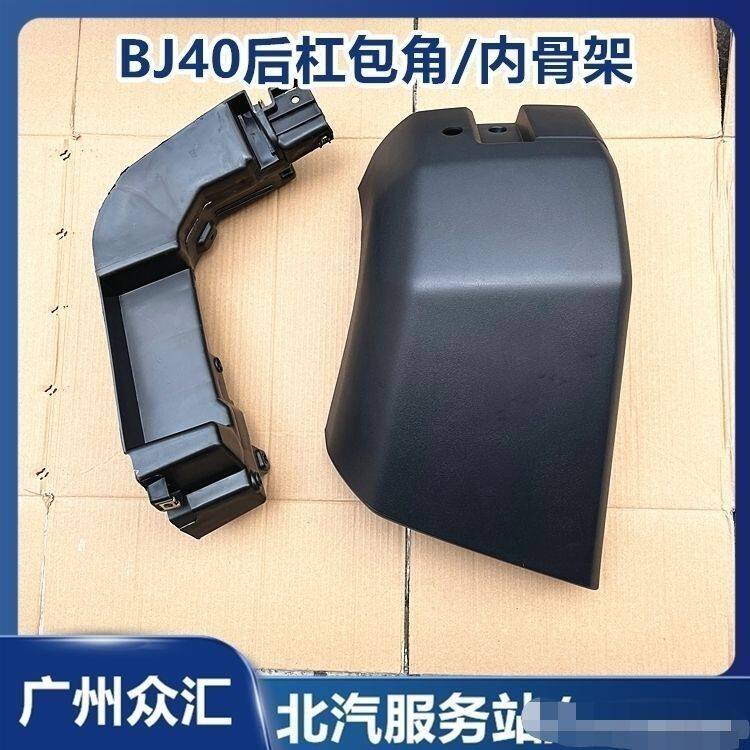 适用北汽BJ40 BJ40L b40后保险杠后杠包角支架轮眉护角支架内骨架