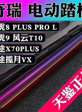 适用奇瑞瑞虎8LPRO 9plus汽车电动踏板侧踏板脚踏板风云T10天鉴