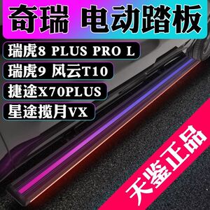 适用奇瑞瑞虎8LPRO9plus