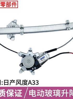 适用于日产尼桑风度A33玻璃升降器总成A320电动摇窗机总成Cefiro