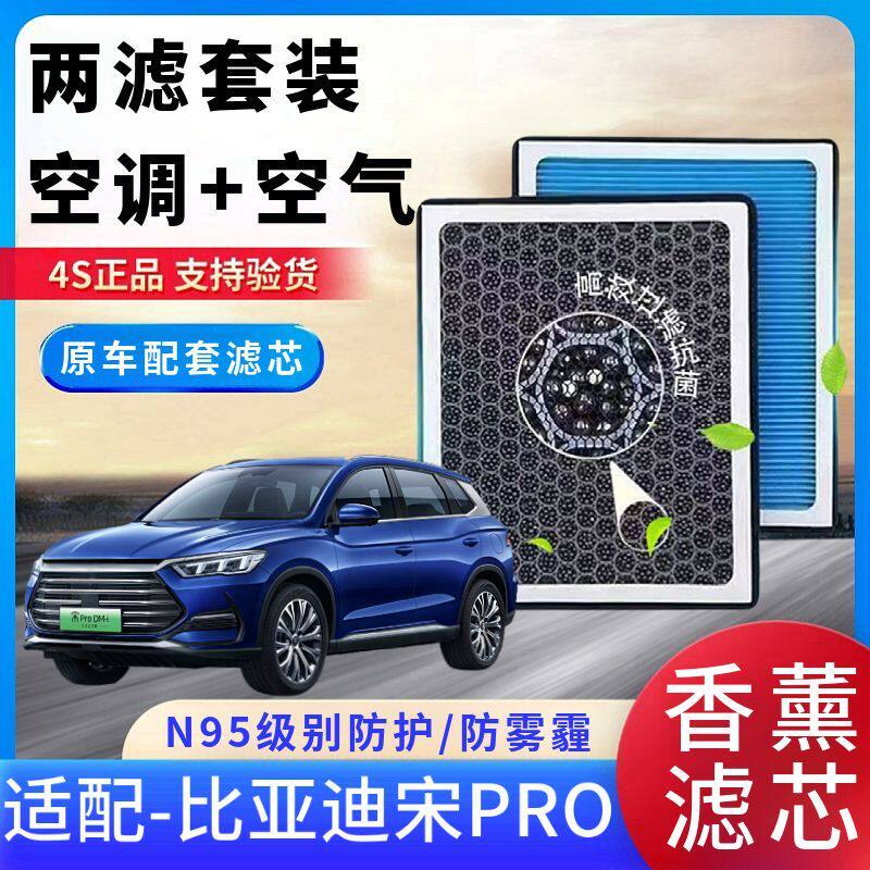 比亚迪宋PRO香薰活性炭空调滤芯空气原厂两滤套装滤芯