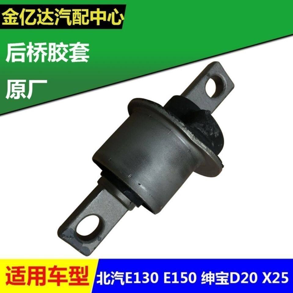 北京汽车 北汽E130 E150 绅宝D20 X25后桥衬套悬挂胶套 后桥胶套