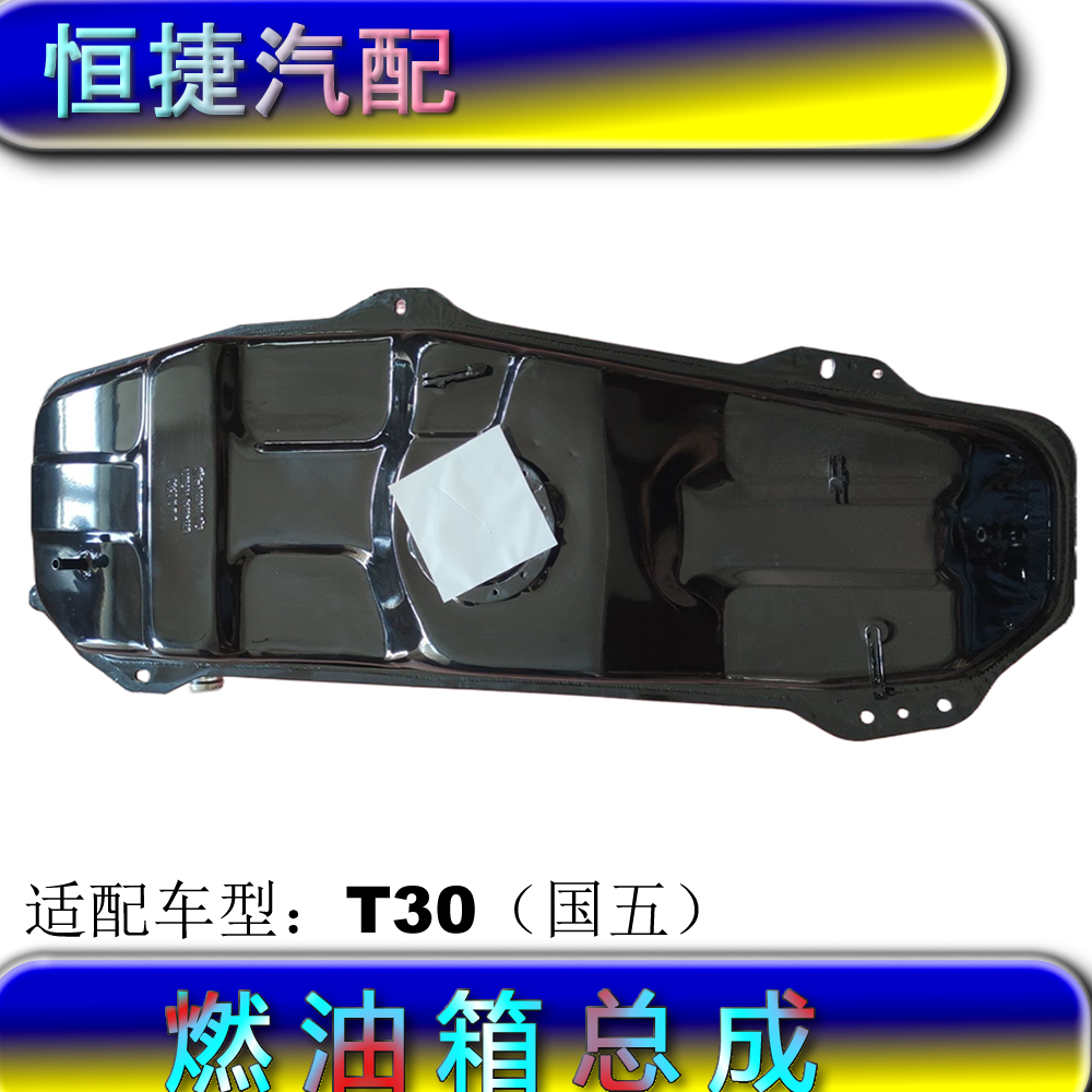 适配华晨鑫源金杯T30油箱